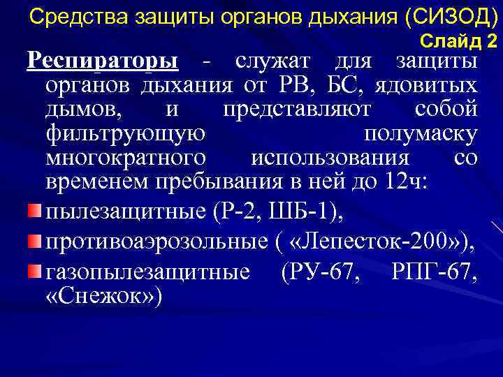 Средства защиты органов дыхания (СИЗОД) Слайд 2 Респираторы - служат для защиты органов дыхания