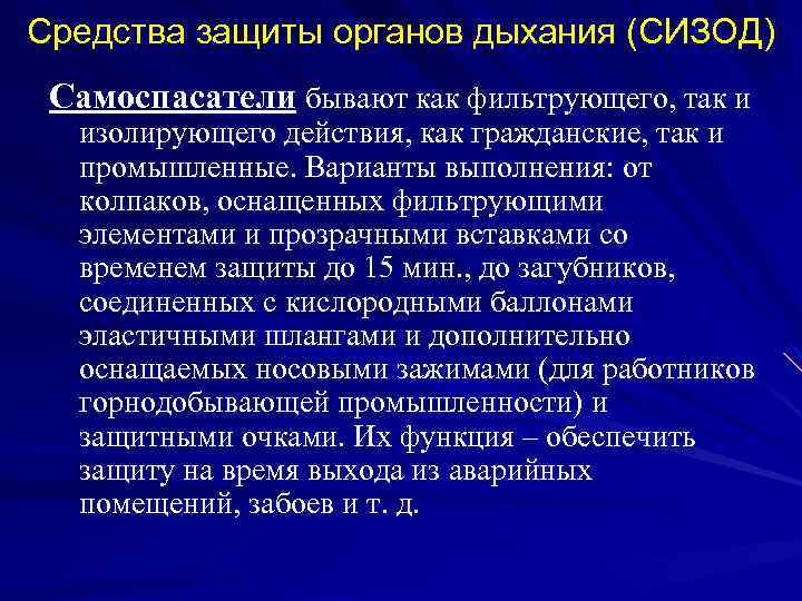 Средства защиты органов дыхания (СИЗОД) Самоспасатели бывают как фильтрующего, так и изолирующего действия, как