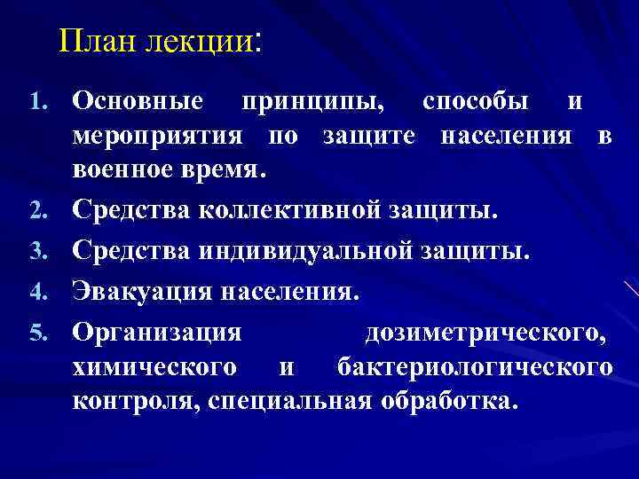 План лекции: 1. Основные 2. 3. 4. 5. принципы, способы и мероприятия по защите