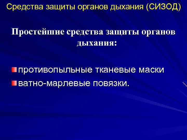 Средства защиты органов дыхания (СИЗОД) Простейшие средства защиты органов дыхания: противопыльные тканевые маски ватно-марлевые