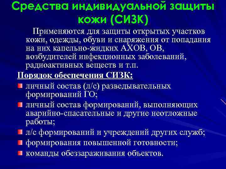 Средства индивидуальной защиты кожи (СИЗК) Применяются для защиты открытых участков кожи, одежды, обуви и