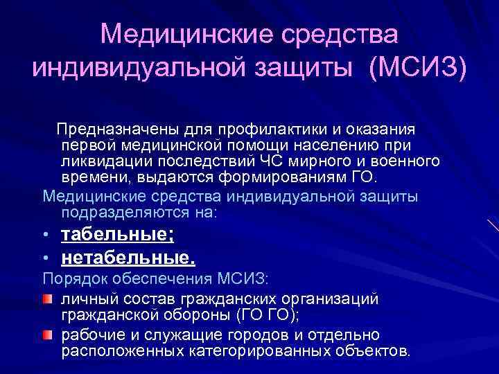 Медицинские средства индивидуальной защиты (МСИЗ) Предназначены для профилактики и оказания первой медицинской помощи населению