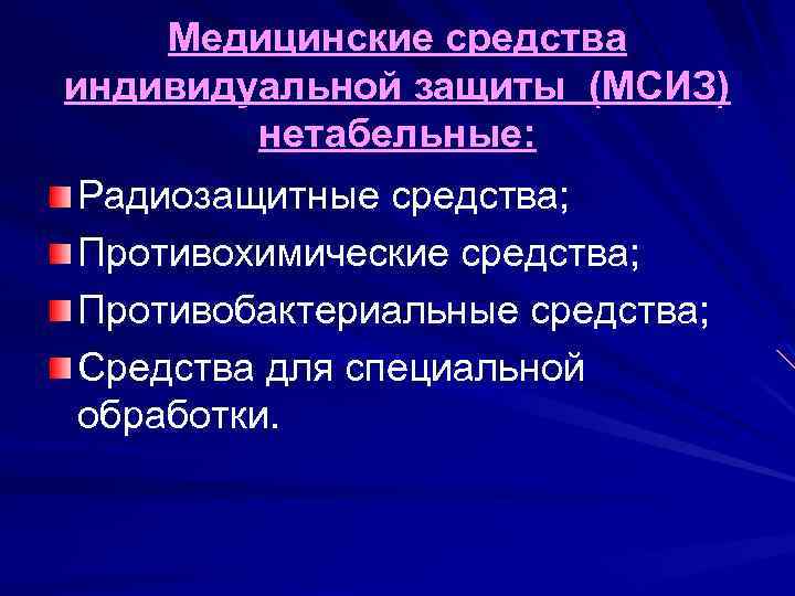 Медицинские средства индивидуальной защиты (МСИЗ) нетабельные: Радиозащитные средства; Противохимические средства; Противобактериальные средства; Средства для