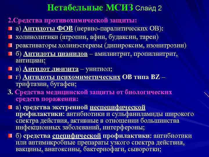 Механизмы действия антидотов