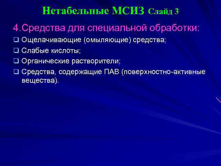 Нетабельные МСИЗ Слайд 3 4. Средства для специальной обработки: q Ощелачивающие (омыляющие) средства; q