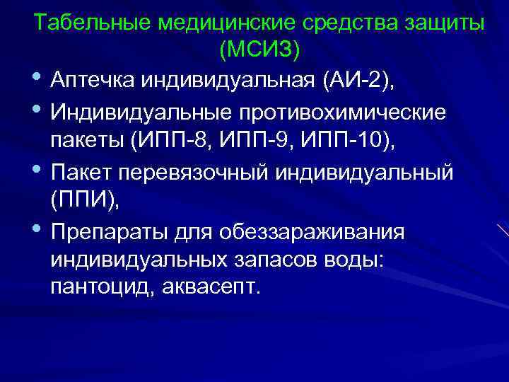 Табельные медицинские средства защиты (МСИЗ) • Аптечка индивидуальная (АИ-2), • Индивидуальные противохимические пакеты (ИПП-8,