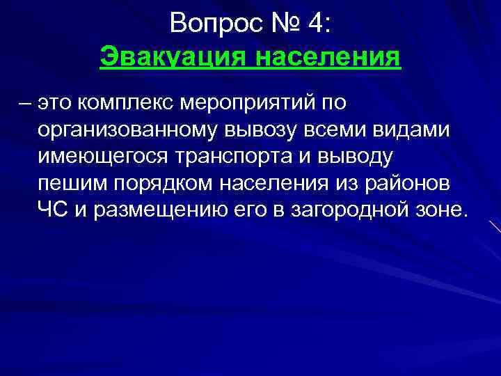 Вопрос № 4: Эвакуация населения – это комплекс мероприятий по организованному вывозу всеми видами