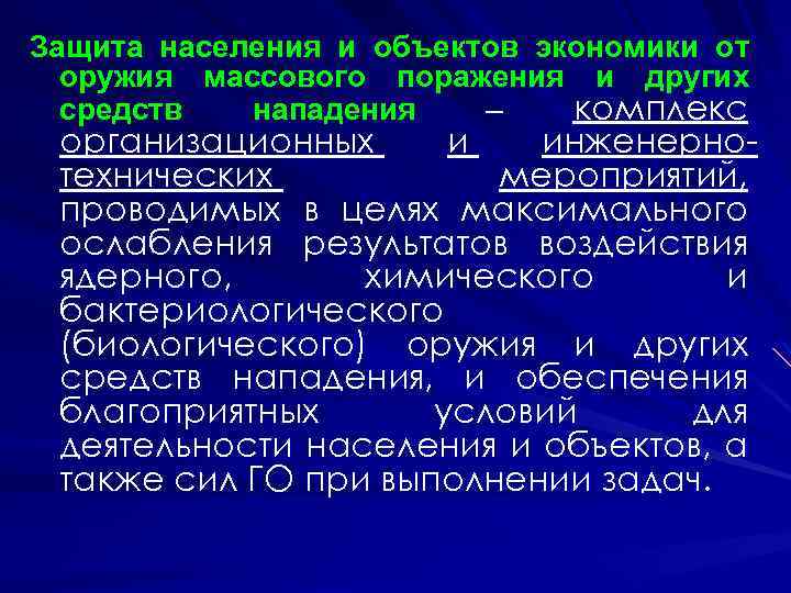 Защита населения и объектов экономики от оружия массового поражения и других средств нападения –