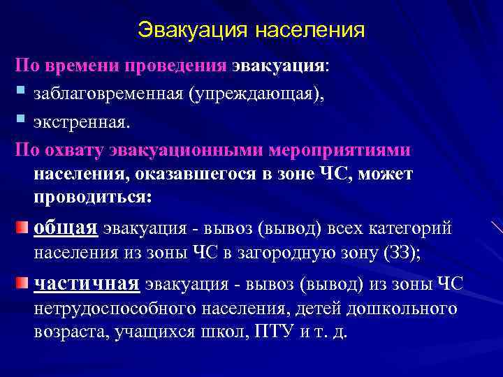Эвакуация населения По времени проведения эвакуация: § заблаговременная (упреждающая), § экстренная. По охвату эвакуационными