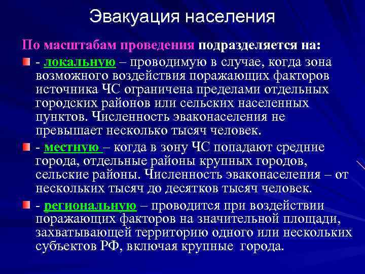 Эвакуация населения По масштабам проведения подразделяется на: - локальную – проводимую в случае, когда