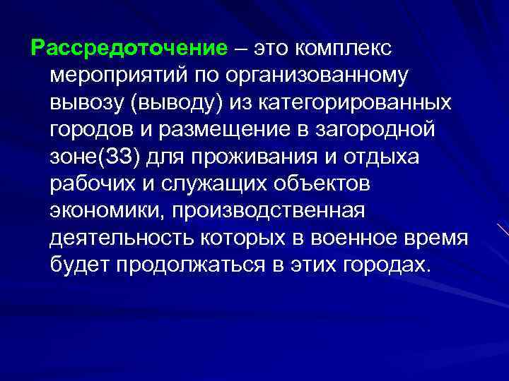 Рассредоточение – это комплекс мероприятий по организованному вывозу (выводу) из категорированных городов и размещение