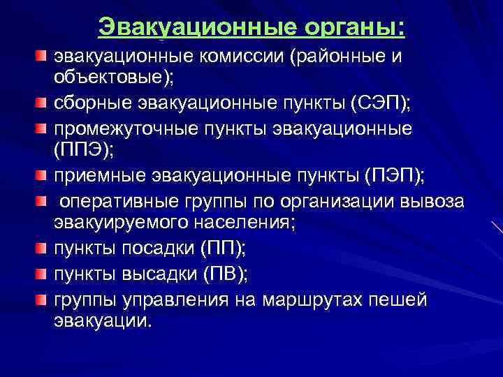 Эвакуационные органы: эвакуационные комиссии (районные и объектовые); сборные эвакуационные пункты (СЭП); промежуточные пункты эвакуационные