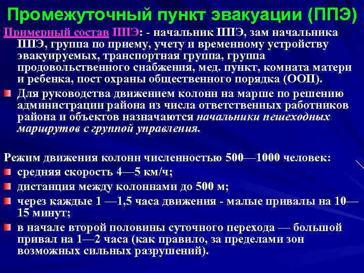 Промежуточный пункт эвакуации (ППЭ) Примерный состав ППЭ: - начальник ППЭ, зам начальника ППЭ, группа