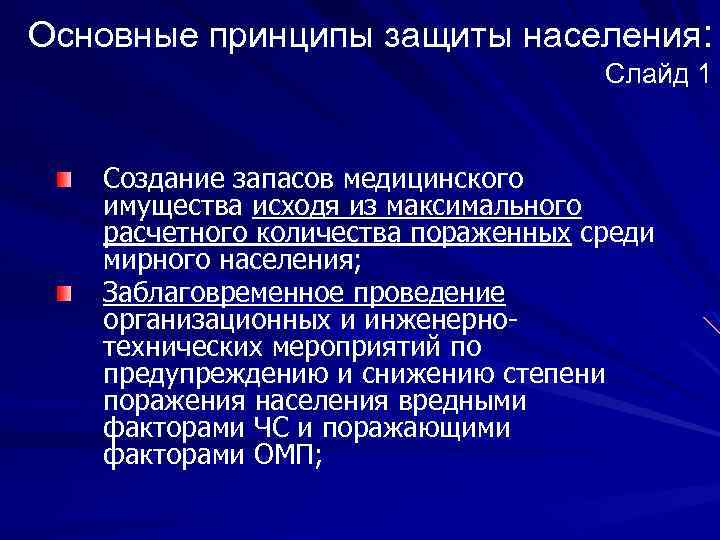 Основные принципы защиты населения: Слайд 1 Создание запасов медицинского имущества исходя из максимального расчетного