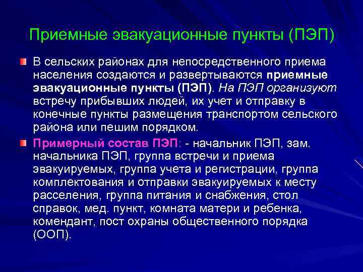 Приемные эвакуационные пункты (ПЭП) В сельских районах для непосредственного приема населения создаются и развертываются