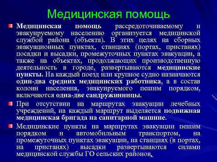 Медицинская помощь рассредоточиваемому и эвакуируемому населению организуется медицинской службой района (объекта). В этих целях
