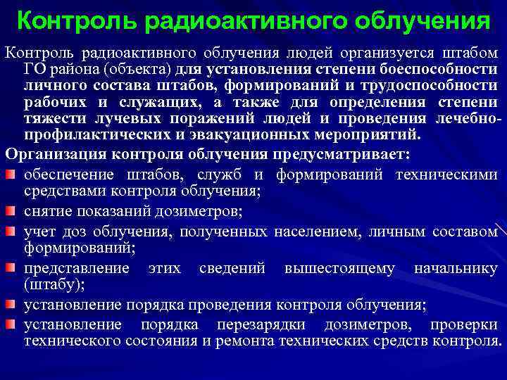Контроль радиоактивного облучения людей организуется штабом ГО района (объекта) для установления степени боеспособности личного