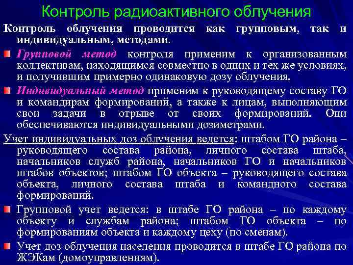Контроль радиоактивного облучения Контроль облучения проводится как групповым, так и индивидуальным, методами. Групповой метод