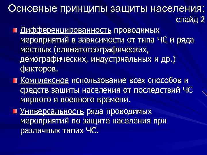 Основные принципы защиты населения: слайд 2 Дифференцированность проводимых мероприятий в зависимости от типа ЧС