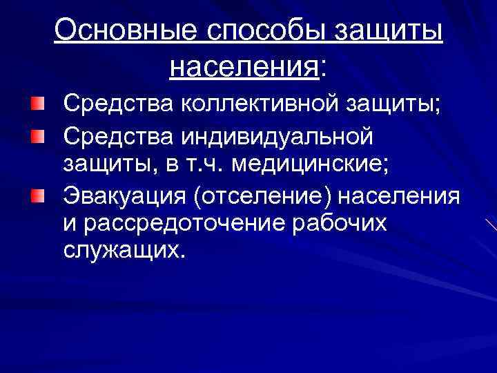 Основные способы защиты населения: Средства коллективной защиты; Средства индивидуальной защиты, в т. ч. медицинские;