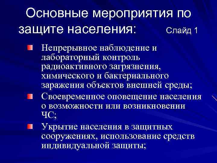 Основные мероприятия по защите населения: Слайд 1 Непрерывное наблюдение и лабораторный контроль радиоактивного загрязнения,