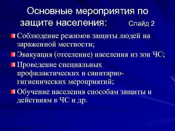 Основные мероприятия по защите населения: Слайд 2 Соблюдение режимов защиты людей на зараженной местности;