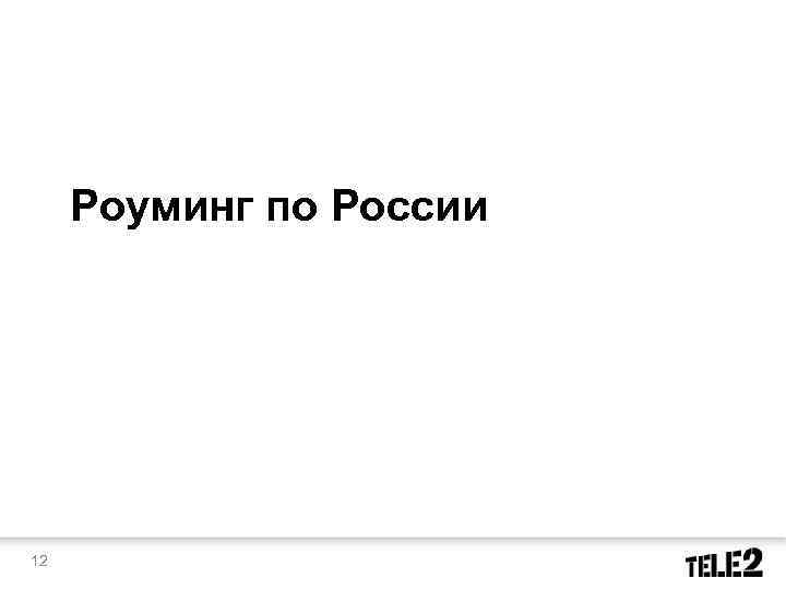 Роуминг по России 12 