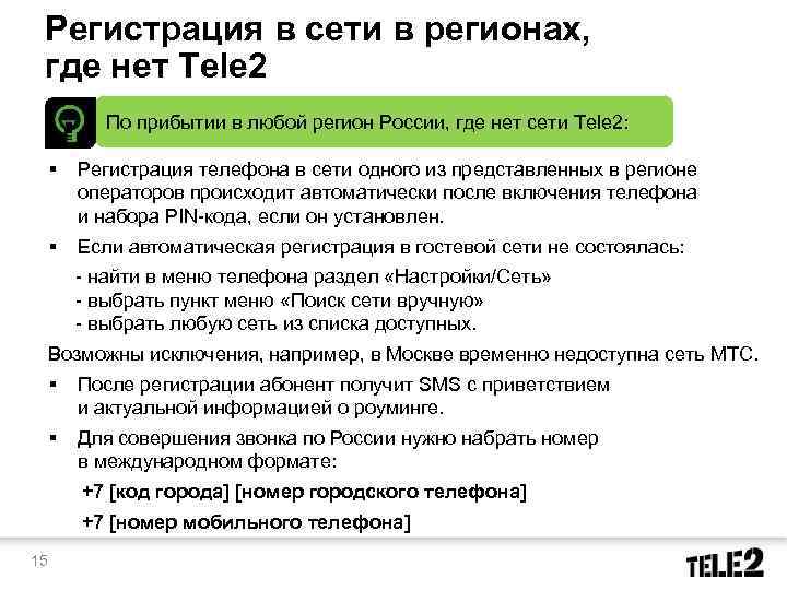Регистрация в сети в регионах, где нет Tele 2 По прибытии в любой регион