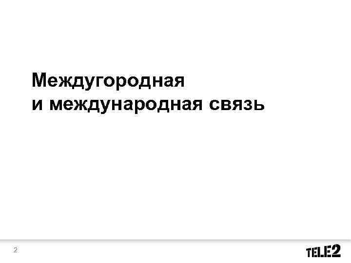 Междугородная и международная связь 2 