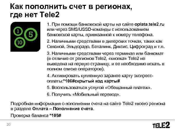 Как пополнить счет в регионах, где нет Tele 2 1. При помощи банковской карты
