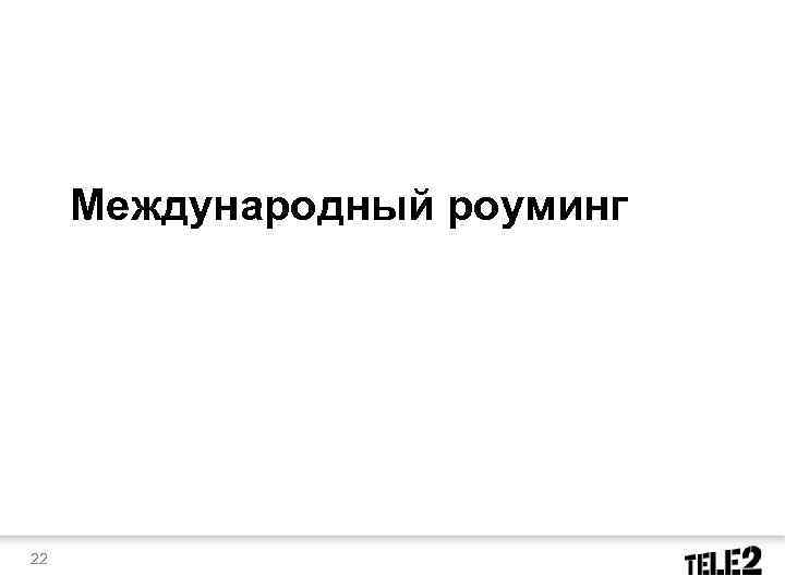 Международный роуминг 22 
