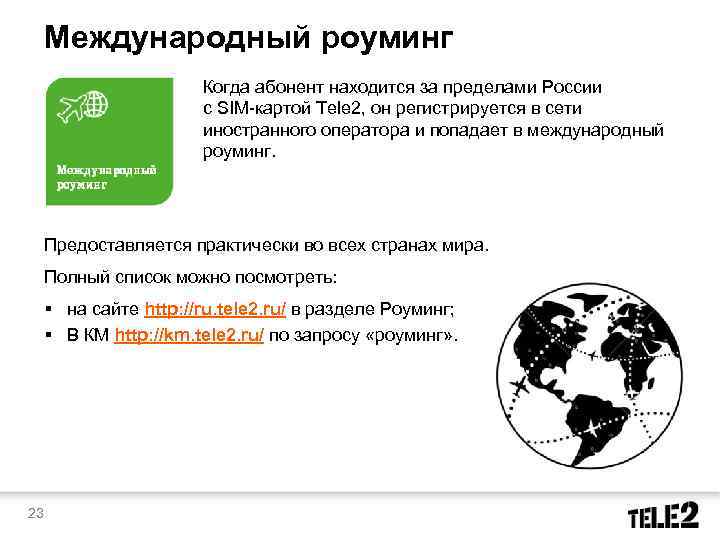 Международный роуминг Когда абонент находится за пределами России с SIM-картой Tele 2, он регистрируется