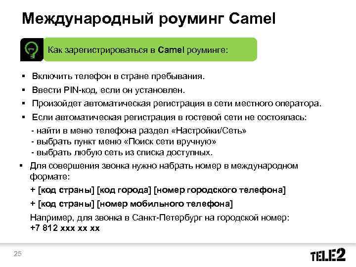 Международный роуминг Camel Как зарегистрироваться в Camel роуминге: § Включить телефон в стране пребывания.
