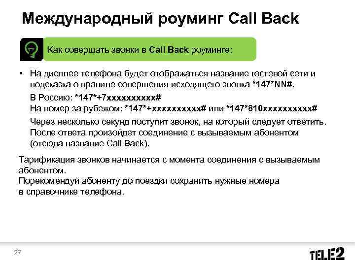 Международный роуминг Call Back Как совершать звонки в Call Back роуминге: § На дисплее