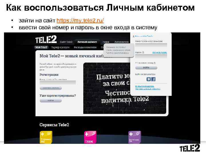 Как воспользоваться Личным кабинетом • зайти на сайт https: //my. tele 2. ru/ •