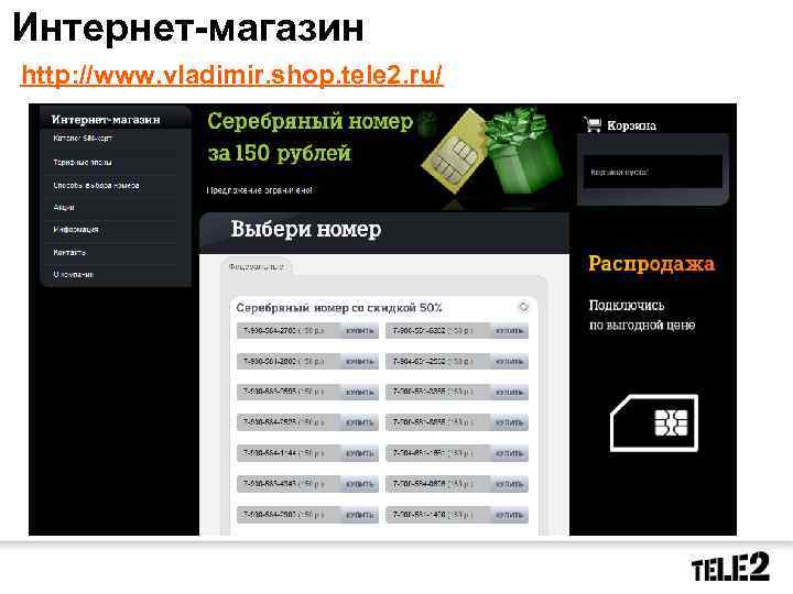 Интернет-магазин http: //www. vladimir. shop. tele 2. ru/ 