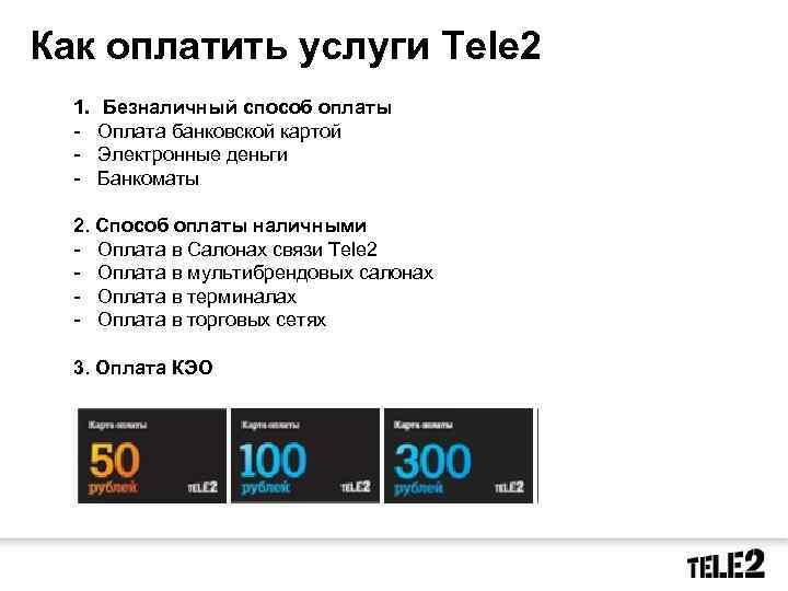Как оплатить услуги Tele 2 1. - Безналичный способ оплаты Оплата банковской картой Электронные