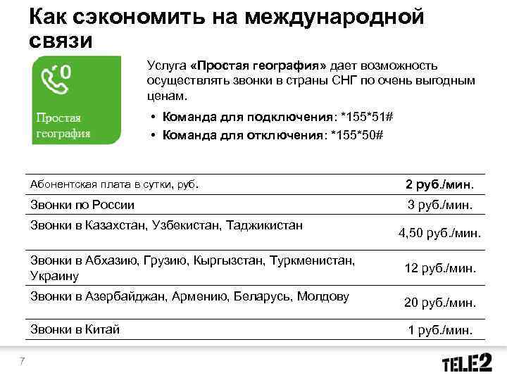 Как сэкономить на международной связи Услуга «Простая география» дает возможность осуществлять звонки в страны