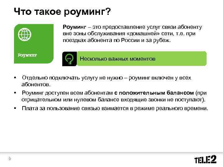 Что такое роуминг? Роуминг – это предоставление услуг связи абоненту вне зоны обслуживания «домашней»
