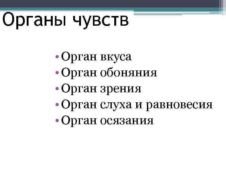 Органы чувств • Орган вкуса • Орган обоняния • Орган зрения • Орган слуха