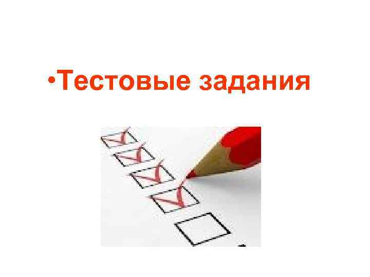  • Тестовые задания 