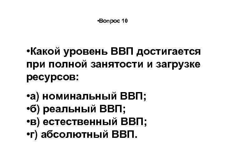  • Вопрос 10 • Какой уровень ВВП достигается при полной занятости и загрузке