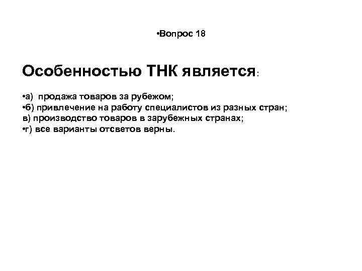  • Вопрос 18 Особенностью ТНК является: • а) продажа товаров за рубежом; •