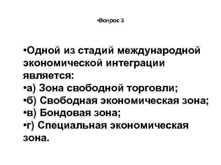  • Вопрос 3 • Одной из стадий международной экономической интеграции является: • а)