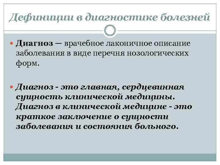 Основные дефиниции. Диагноз это в медицине. Виды медицинского диагноза. Дефиниция это в медицине. Виды врачебных диагнозов.