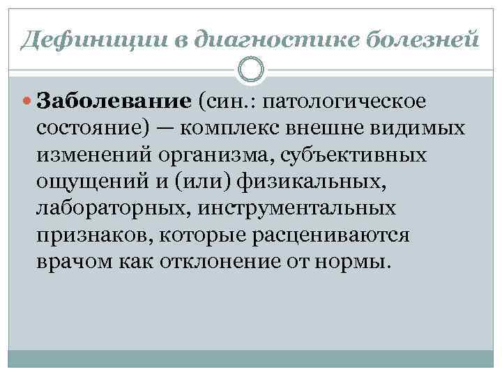 Дефиниция синоним. Дефиниция это в медицине. Методология диагноза. Общая методология диагноза. Кто хорошо диагностирует тот хорошо лечит.