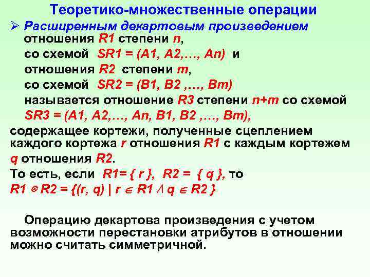 Теоретико множественные операции Ø Расширенным декартовым произведением отношения R 1 степени n, со схемой