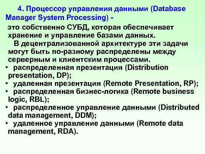 4. Процессор управления данными (Database Manager System Processing) это собственно СУБД, которая обеспечивает хранение