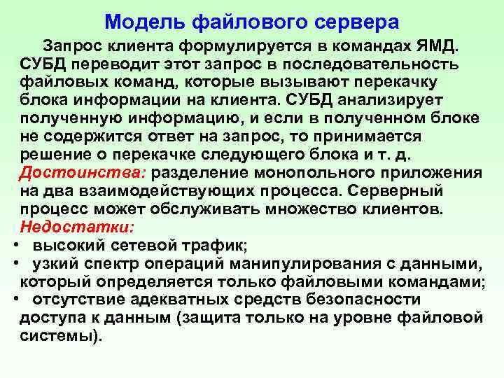 Модель файлового сервера Запрос клиента формулируется в командах ЯМД. СУБД переводит этот запрос в