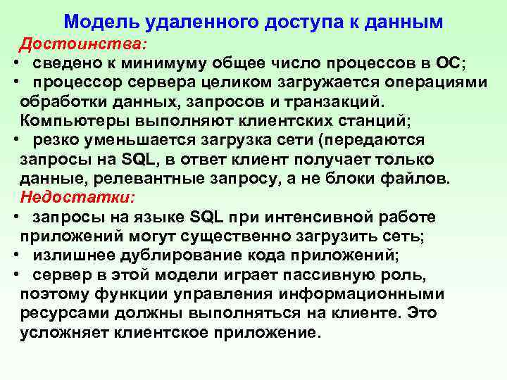 Модель удаленного доступа к данным Достоинства: • сведено к минимуму общее число процессов в